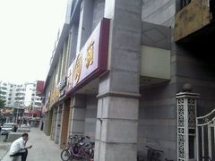 门面-大圆碗•T骨大排饭(永安道店)