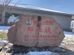 -新疆那拉提国家旅游度假区