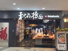 -和府捞面(中山龙之梦店)