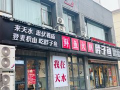 -胖子鱼·天水麻辣鱼火锅(秦州407店)