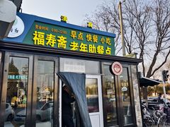-福寿斋·老北京铜锅涮肉·烧烤(清岚店)