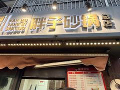 -南湖胖子砂锅(南湖店)