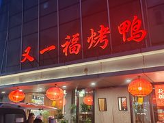 -又一福烤鸭·北京菜(东四店)
