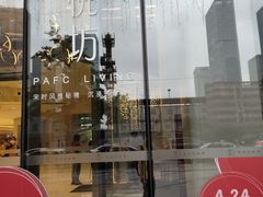 -杭州平安悦坊 PAFC LIVING