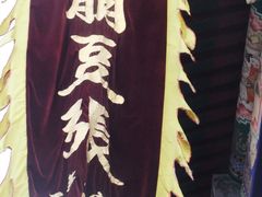 旗子-崩豆张(古文化街店)