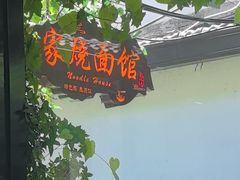 -家烧面馆【南山路知名经典面食】