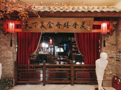 -滨河味道(南内环店)