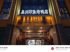 -忠顺斋易州印象烤鸭店(东关新村店)