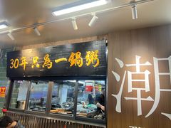 -皮蛋弟砂锅店(总店)