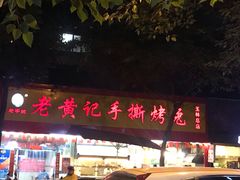 -老黄记手撕烤兔(玉林街店)