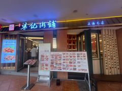 -梁记粥铺(开元地中海店)