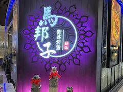 -马邦子·紫苏烤鱼(恒隆广场店)