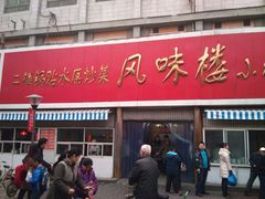 门面-西工饭庄快餐厅(西工小街店)