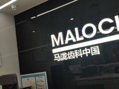-马泷齿科·成都锦江置略马泷口腔门诊部(IFS国金中心店)