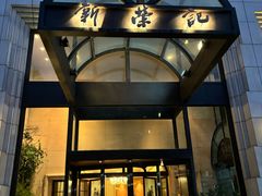 -新荣记(温岭九龙店)