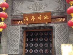 门面-百年川椒重庆老火锅(光谷店)