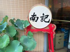 -寻味顺德·南记酒家·传统顺德菜·鱼生(广源路店)