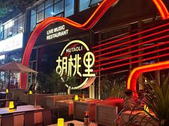 -胡桃里音乐酒馆(华侨城创意园店)