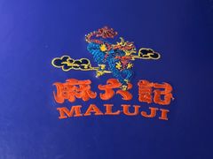 -麻六记(新天地店)