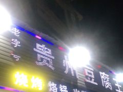 门面-贵州豆腐王(上合店)