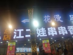 门面-江二娃串串香(科园四路总店)