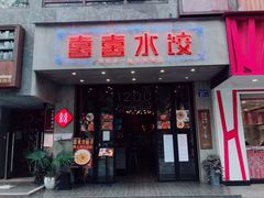 -喜喜水饺