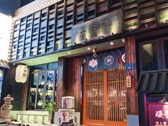 门面-一豚轩·烧鸟·豚骨拉面(五四路店)