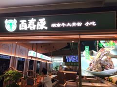 门面-百春原湖南牛肉粉(百联世纪店)