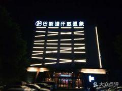 -巴斯漫温泉汗蒸馆(贡湖大道店)