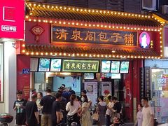 门面-清泉阁包子铺(中山路店)