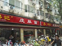 门面-易记皮肚面(明瓦廊店)