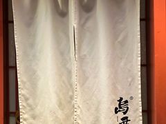 -乌君·酒场·炭火烧鸟(侨城坊店)