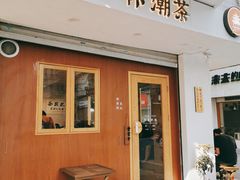 门面-一杯潮茶·专注潮汕茶饮(朝阳庄店)