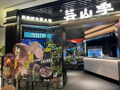 -芸山季·云南野生菌火锅(人民广场来福士店)