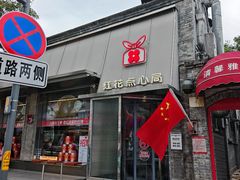 -红花点心局(护国寺店)