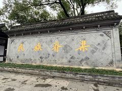 -绍兴鲁迅故里·沈园景区