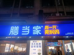 -膳当家黄焖鸡米饭(下沙宝龙店)