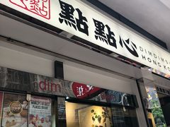 -点点心点心专门店(湾仔店)