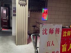 -沈师傅盲人按摩工作室(密三小区店)