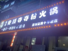 -笔记安顺夺夺粉火锅