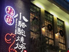 门面-福苗小骆驼烧烤(莲湖路店)