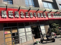 -魏旺湖北正宗牛肉面(硚口公园店)