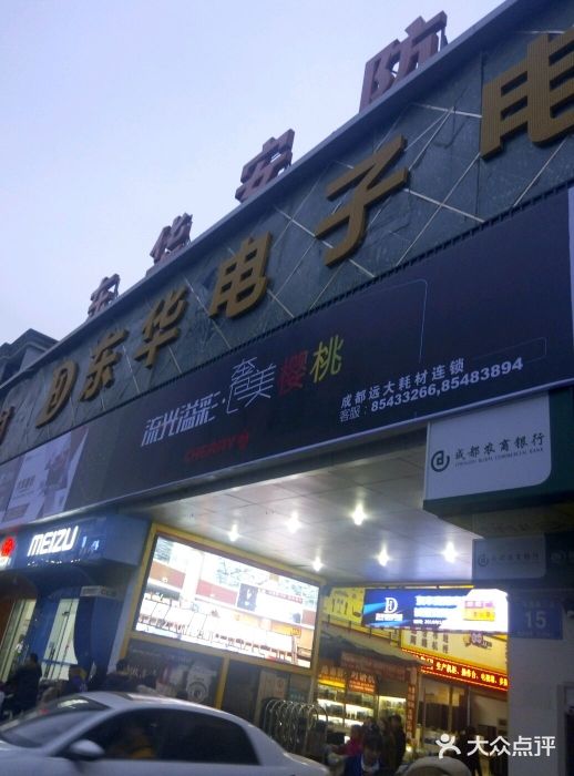 东华电子电脑城(一环路南二段店)图片