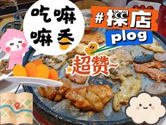 -么肆烤肉·中式自助·烤肉大排档(街道口季佳PAI店)
