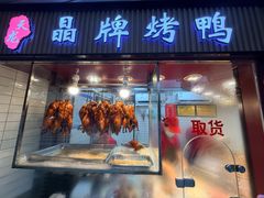 -晶牌烤鸭(延吉东路557弄小区店)