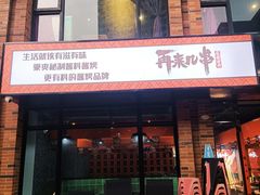 门面-再来几串·云南酱烤(全国首店)