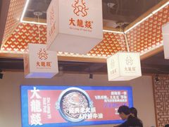 -大龙燚火锅(南山大道店)