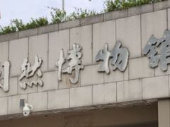 -陕西自然博物馆