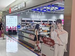 -嗨特购HitGoo(朝阳合生汇店2店)