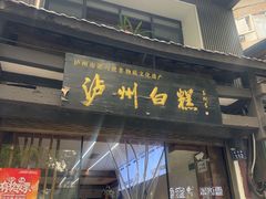 -泸州白糕(慈善路店)